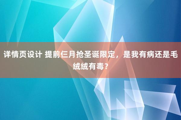 详情页设计 提前仨月抢圣诞限定，是我有病还是毛绒绒有毒？