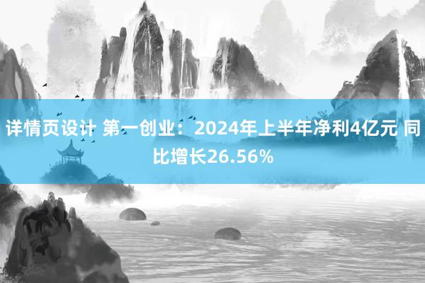 详情页设计 第一创业：2024年上半年净利4亿元 同比增长26.56%