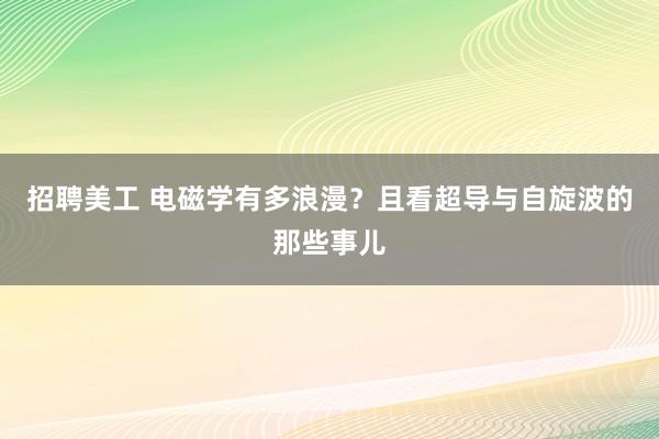 招聘美工 电磁学有多浪漫？且看超导与自旋波的那些事儿