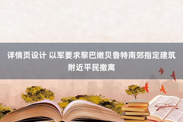 详情页设计 以军要求黎巴嫩贝鲁特南郊指定建筑附近平民撤离